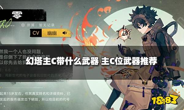 幻塔主C带什么武器 主C位武器推荐