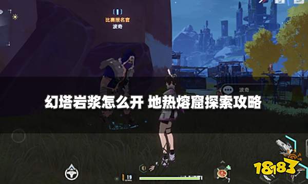 幻塔岩浆怎么开 地热熔窟探索攻略