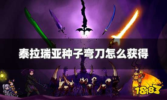泰拉瑞亚种子弯刀怎么获得 种子弯刀获取方法及作用介绍