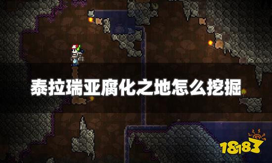 泰拉瑞亚腐化之地怎么挖掘 腐化之地挖掘方法介绍
