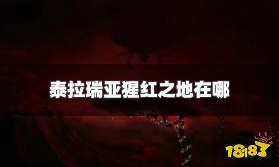 泰拉瑞亚猩红之地在哪 猩红之地具体位置一览