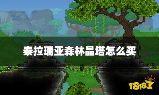 泰拉瑞亚森林晶塔怎么买 森林晶塔购买条件详解