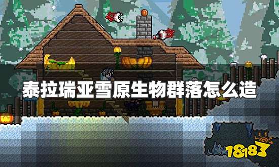 泰拉瑞亚雪原生物群落怎么造 雪原生物群落制造方法