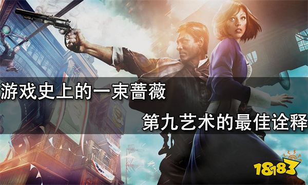 游戲史上的一束薔薇 第九藝術的最佳詮釋