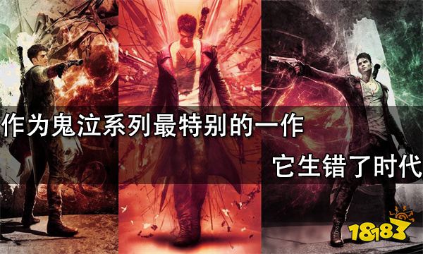 作為鬼泣系列最特別的一作 它生錯了時代