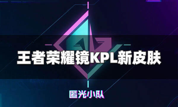 【镜KPL限定】镜新皮肤匿光追影者爆料视频来袭！
