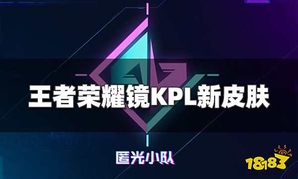 王者荣耀镜KPL匿光追影者皮肤台词和语音彩蛋一览