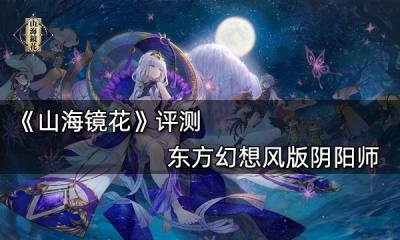 山海镜花评测 东方幻想风版阴阳师