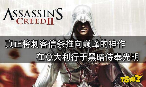 真正將刺客信條推向巔峰的神作 在意大利行于黑暗侍奉光明