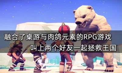 融合了桌游與肉鴿元素的RPG游戲 叫上兩個好友一起拯救王國