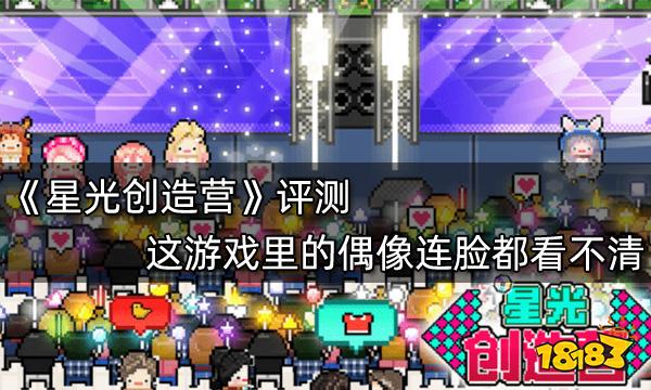 星光創造營評測 這游戲里的偶像連臉都看不清