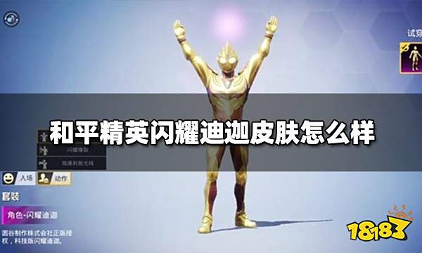 和平精英闪耀迪迦皮肤怎么样 闪耀迪迦皮肤测评