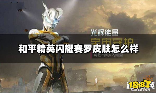 和平精英闪耀赛罗皮肤怎么样 闪耀赛罗皮肤测评