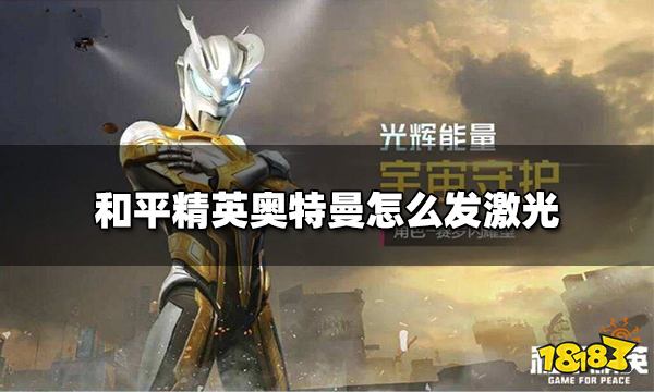 和平精英奥特曼怎么发激光 澳塔曼发激光方法