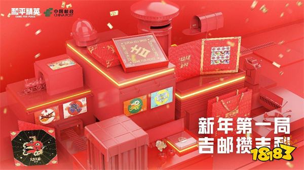 和平精英携手中国邮政推出新年礼盒 精英物资陪您迎新年