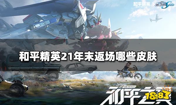 和平精英21年末返场哪些皮肤 年末返场皮肤大全