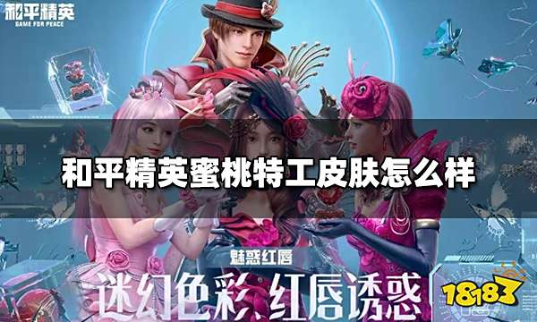 和平精英蜜桃特工皮肤怎么样 蜜桃特工皮肤测评