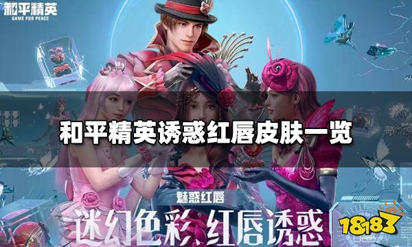 和平精英诱惑红唇皮肤一览 诱惑红唇皮肤分析鉴赏