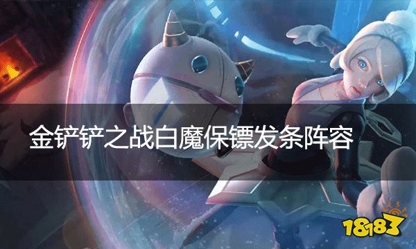 金铲铲之战白魔保镖发条阵容 白魔保镖发条该怎么玩