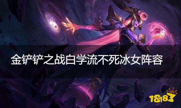 金铲铲之战白学流不死冰女阵容 白学流不死冰女该怎么玩