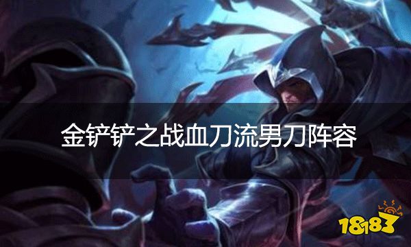 金铲铲之战血刀流男刀阵容 血刀流男刀该怎么玩