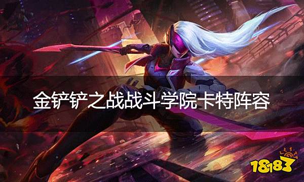 金铲铲之战战斗学院卡特阵容 战斗学院卡特该怎么玩