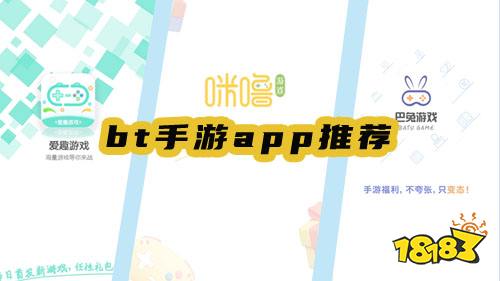 bt手游app推薦，選擇你喜歡的！
