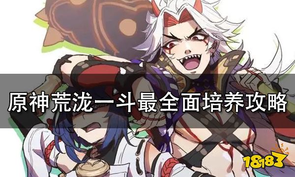 原神荒泷一斗最全面培养攻略 荒泷一斗养成一文了解