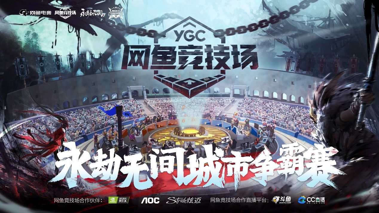 网鱼竞技场永劫无间城市争霸赛，2021最后一战圆满收官