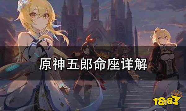原神五郎命座详解