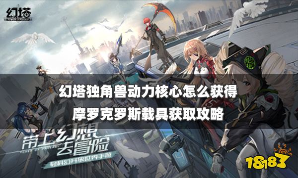 幻塔独角兽动力核心怎么获得 摩罗克罗斯载具获取攻略