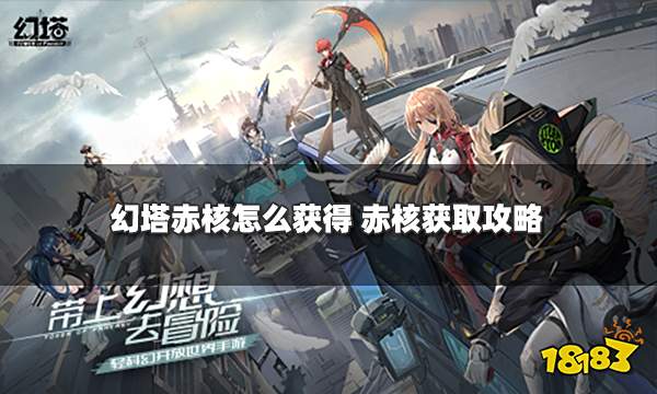 幻塔赤核怎么获得 赤核获取攻略