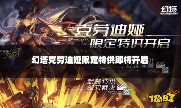 幻塔克劳迪娅限定特供即将开启 克劳迪娅限定活动一览