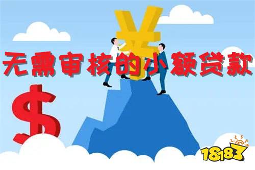 OB体育无需审核的小额贷款 盘点2021小额贷款APP(图1)