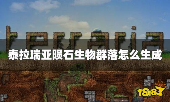 泰拉瑞亚陨石生物群落怎么生成 陨石生物群落生成条件