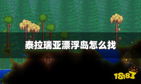 泰拉瑞亚漂浮岛怎么找 漂浮岛寻找方法及具体高度位置