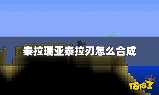 泰拉瑞亚泰拉刃怎么合成 泰拉刃合成方法及属性介绍