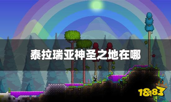 泰拉瑞亚神圣之地在哪 神圣之地具体位置一览