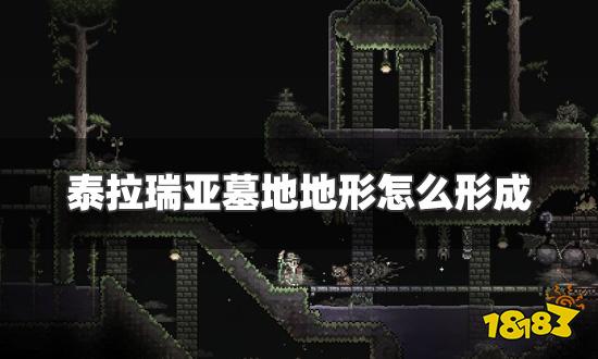 泰拉瑞亚墓地地形怎么形成 墓地环境生成方法介绍