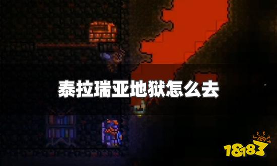 泰拉瑞亚地狱怎么去 快速去地狱方法介绍