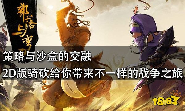 策略加沙盒 2D版騎砍給你帶來不一樣的戰爭之旅