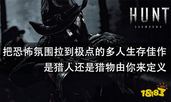 把恐怖氛圍拉到極點的多人生存佳作 是獵人還是獵物由你來定義