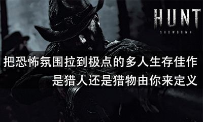把恐怖氛圍拉到極點的多人生存佳作 是獵人還是獵物由你來定義