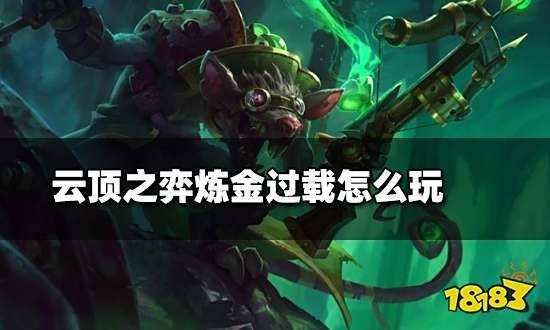 云顶之弈炼金过载怎么玩 炼金过载玩法教学