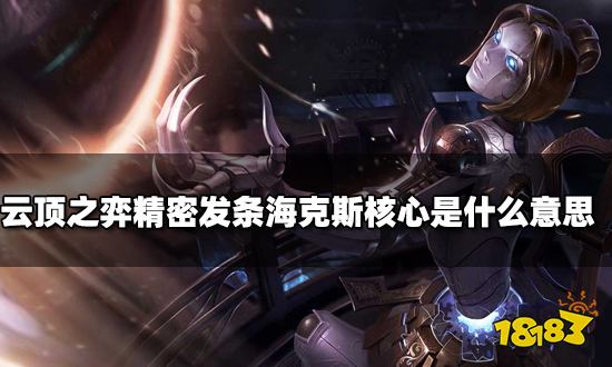 云顶之弈精密发条海克斯核心是什么 精密发条海克斯有哪些