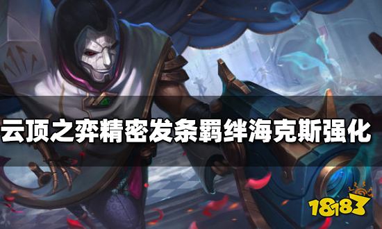 云顶之弈精密发条羁绊海克斯强化 精密发条海克斯强化介绍