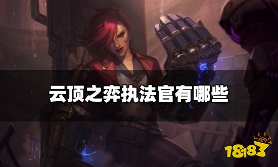 云顶之弈执法官有哪些 执法官英雄介绍