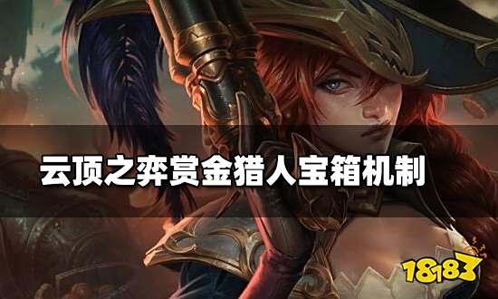 云顶之弈赏金猎人宝箱机制 赏金猎人宝箱机制介绍