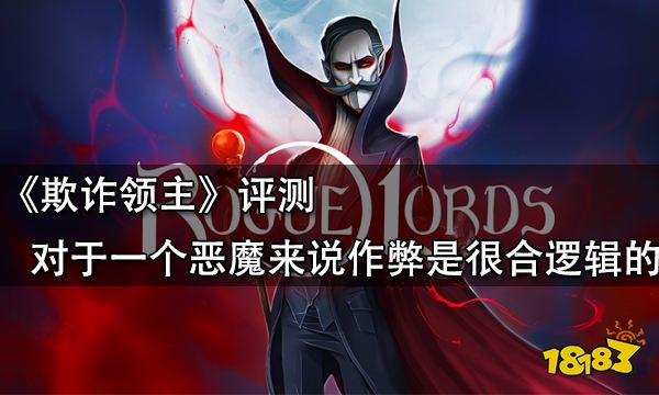 欺詐領主評測 對于一個惡魔來說作弊是很合邏輯的