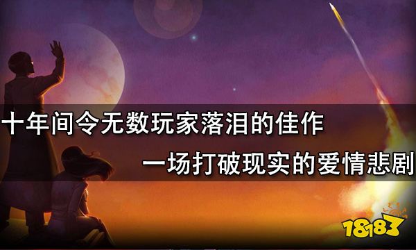 十年間令無數玩家落淚的佳作 一場打破現實的愛情悲劇